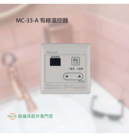 MC-33-A-1TR 有線溫控器(主溫控器)